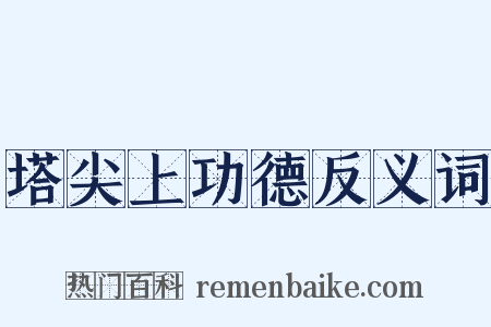 塔尖上功德反义词是什么意思的图片